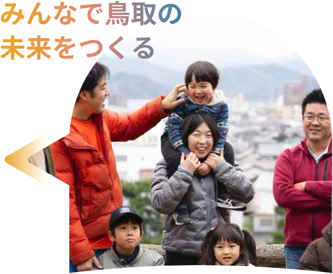 とっとりコミュニティ財団の概要