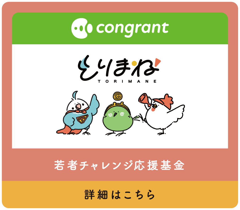 若者チャレンジ応援基金 とりまね