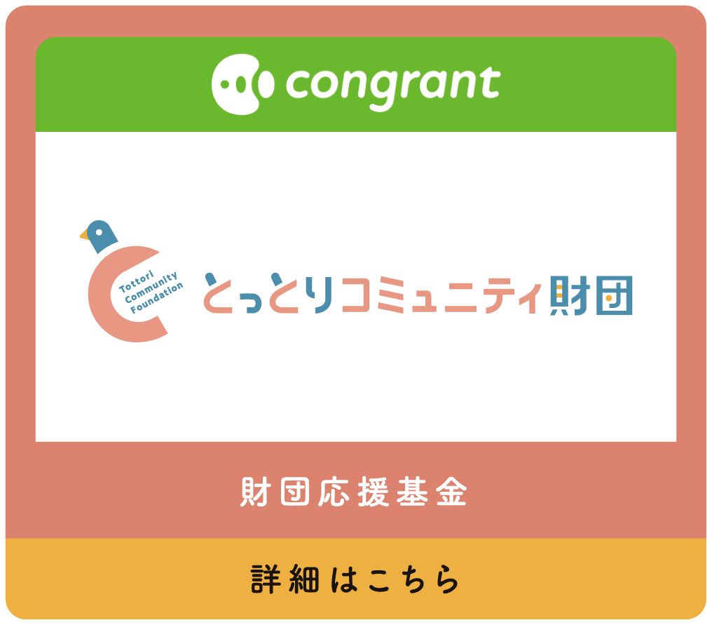 Congrant 財団応援基金