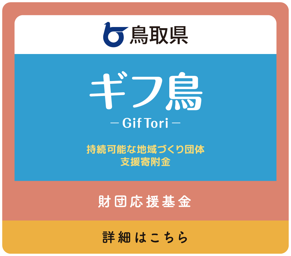ギフ鳥 財団応援基金